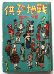 戦地の子供【火野葦平序文】