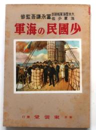 少國民の海軍