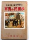 少國民の海軍
