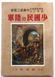 少國民の陸軍 　中島鈆三監修