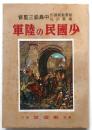 少國民の陸軍 　中島鈆三監修