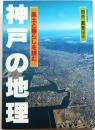 神戸の地理【風土と暮らしを読む】