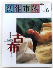 古布 未来へ【創作市場別冊６】