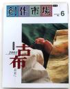 古布 未来へ【創作市場別冊６】