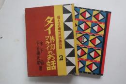 タイ・仏印マライのお話　母と子の南方共栄圏物語２