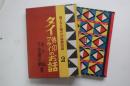 タイ・仏印マライのお話　母と子の南方共栄圏物語２