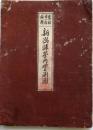 新潟県管内実測図　表紙付【銅板刷】