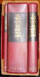 毛製品の基礎知識　上下　日本毛製品の現状1959全三冊箱入【下巻は生地サンプル】