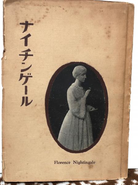 ナイチンゲール ミス バラード 古本 中古本 古書籍の通販は 日本の古本屋 日本の古本屋