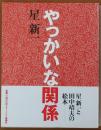 やっかいな関係 初版