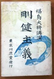 福島大将講演　剛健主義