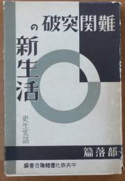 難関突破の新生活　部落篇