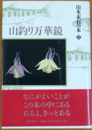 山釣り万華鏡【山本素石の本2】