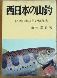 西日本の山釣【付・西日本溪魚の棲息地】