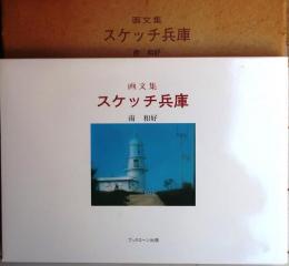 画文集 スケッチ兵庫【50図リーフ献呈署名落款】