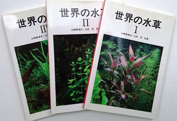 世界の水草 I、II、III 3冊セット　山崎美津夫の水草の世界　天野 ada 世界の水草Ⅰ～Ⅲ 全三巻揃(山崎 美津夫=山田 洋) / 古本、中古本、古