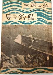 鮎釣り号【釣之研究臨時増刊・付鮎釣場地図】