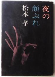 夜の顔ぶれ