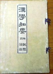 漢学知要　附訓点活法