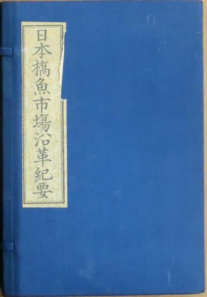 日本橋魚市場沿革紀要 上中下三巻 復刻版 限定400部 漁会所 川合忠兵衛編 オールドブックス ダ ヴィンチ 古本 中古本 古書籍の通販は 日本の古本屋 日本の古本屋 日本橋魚市場沿革紀要 上中下三巻 復刻版 限定400部 漁会所 川合忠兵衛編 オールドブックス ダ ヴィンチ 古本 中古本 古書籍の通販は 日本の古本屋 日本の古本屋