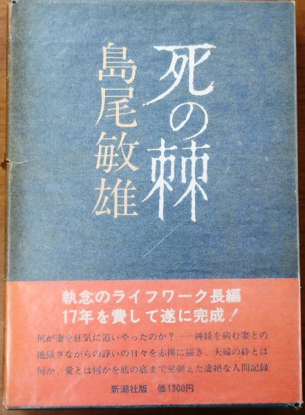 死の棘 島尾敏雄 古本 中古本 古書籍の通販は 日本の古本屋 日本の古本屋