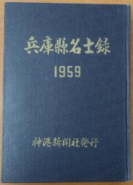 兵庫縣名士録 1959