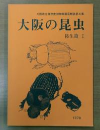 大阪の昆虫　陸生篇１　大阪市立自然史博展示解説４