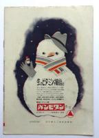 映画パンフレットB5判　「キリマンジャロの雪」