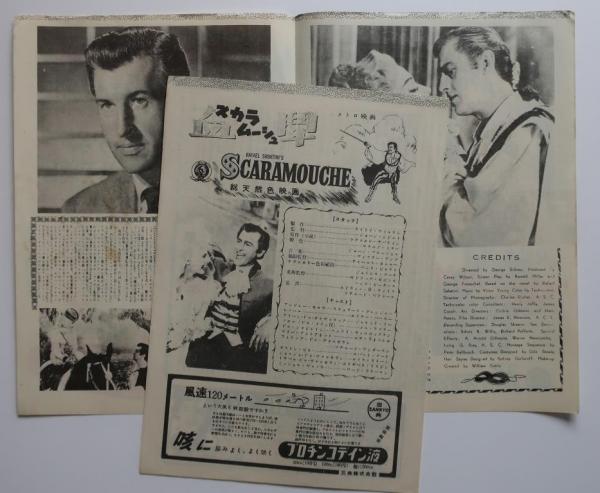 映画パンフレットB5判 当時物 「スカラムーシュ」 / 古本、中古本、古