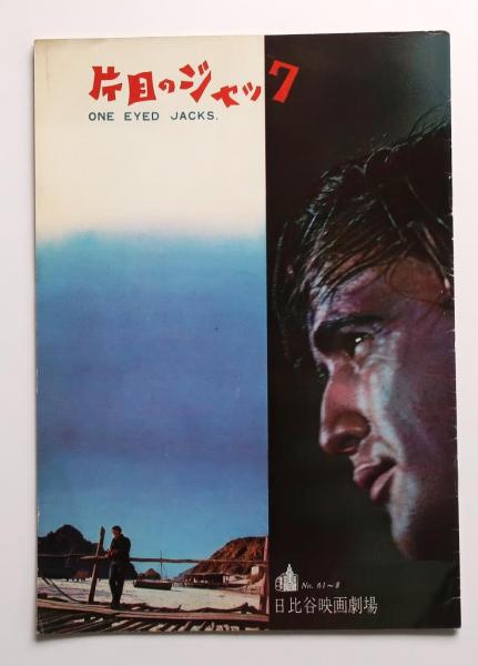 映画パンフレットB5判 当時物 「片目のジャック」 西部劇 オールドブックス ダ・ヴィンチ 古本、中古本、古書籍の通販は「日本の古本屋」  日本の古本屋