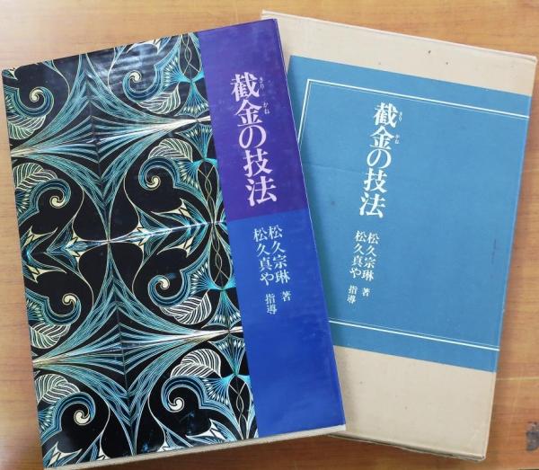 截金の技法（截金の技法 松久宗琳／著 昭和52年 初版 日貿