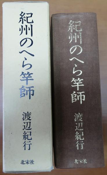 紀州のへら竿師 - 渡辺紀行著 初版本 紀州のへら竿師 - 渡辺紀行著 初版本 【公式通販】