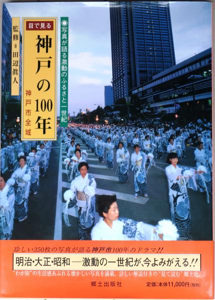 目で見る 神戸の100年 郷土出版社 目で見る神戸の100年( 田辺真人監修) / 古本、中古本、古書籍の通販は