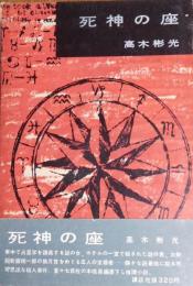 死神の座【書下し長編推理小説4】