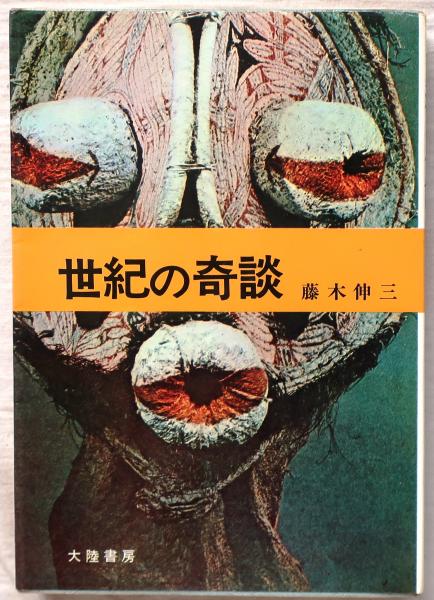 裸の家族 長編推理小説/光文社/笹沢左保 - 文学/小説