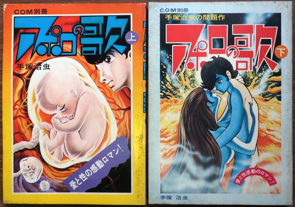 アポロの歌 上下全二巻揃 Com別冊 手塚治虫 古本 中古本 古書籍の通販は 日本の古本屋 日本の古本屋 アポロの歌 上下全二巻揃 Com別冊 手塚治虫 古本 中古本 古書籍の通販は 日本の古本屋 日本の古本屋