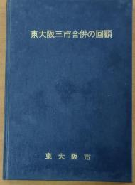 東大阪三市合併の回顧