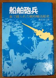 船舶砲兵【血で綴られた戦時輸送戦史】