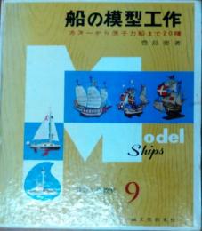 船の模型工作【設計・工作教室 9】