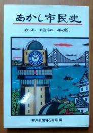 あかし市民史　大正　昭和　平成