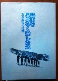 蒜山をこよなく愛した父 : 友金藤吉の足跡