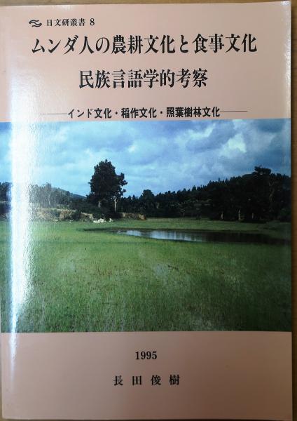 ムンダ人の農耕文化と食事文化【民族言語学的考察 インド文化