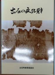 出石の文化財