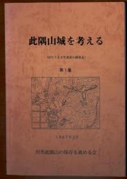 此隈山城を考える【誇りうる文化遺産の継承を】