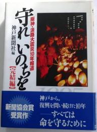 守れいのちを　阪神・淡路大震災10年報道【完結編】