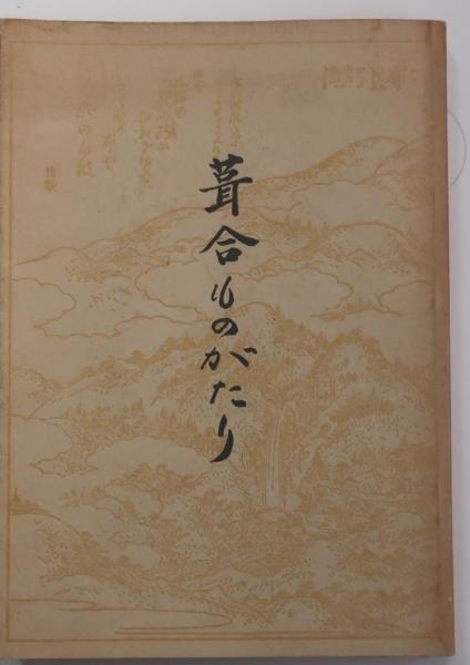 激流の時【長編小説】(武田繁太郎) / オールドブックス ダ・ヴィンチ / 古本、中古本、古書籍の通販は「日本の古本屋」 / 日本の古本屋