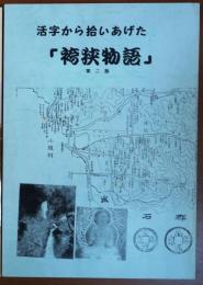 活字から拾いあげた「袴狭物語」