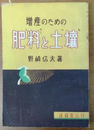 増産のための　肥料と土壌