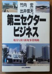 第三セクタービジネス【地方の狙う新規事業戦略】