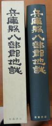 兵庫県八部郡地誌【明治16年1月調】